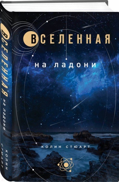 

Вселенная на ладони