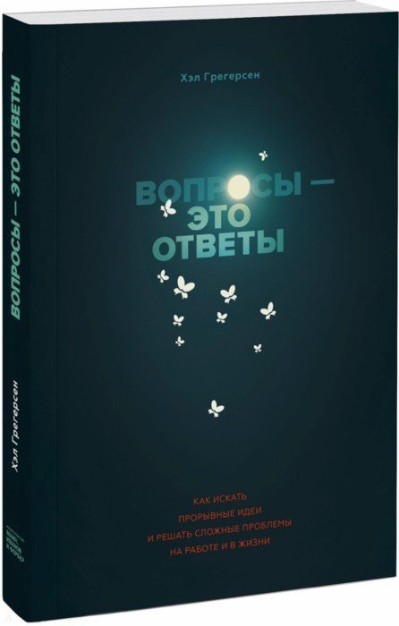 

Вопросы - это ответы Как искать прорывные идеи и решать сложные проблемы на работе и в жизни