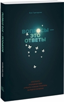 Вопросы - это ответы. Как искать прорывные идеи и решать сложные проблемы на работе и в жизни Вопросы - это ответы. Как искать прорывные идеи и решать сложные проблемы на работе и в жизни
