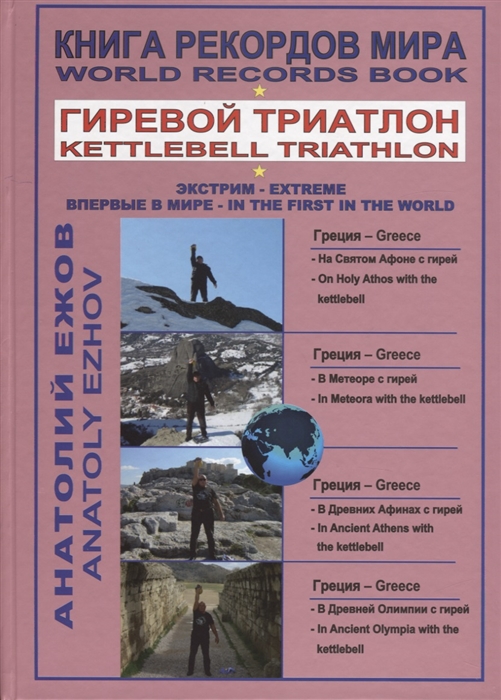 Ежов А. - Книга рекордов мира Гиревой триатлон На святом Афоне с гирей В Метеоре с гирей В Древних Афинах с гирей В Древней Олимпии с гирей