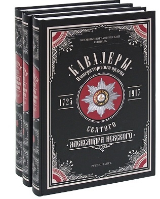 

Кавалеры императорского ордена святого Александра Невского 1725-1917 Биобиблиографический словарь комплект из 3 книг