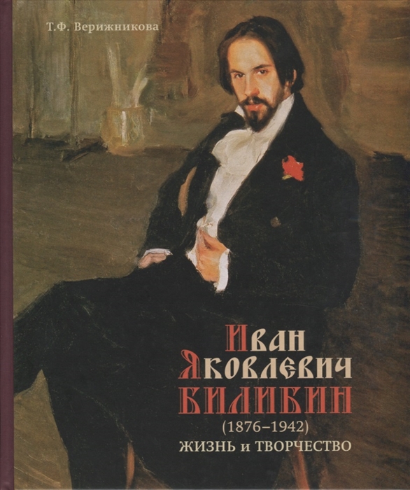 

Иван Яковлевич Билибин 1876-1942 Жизнь и творчество