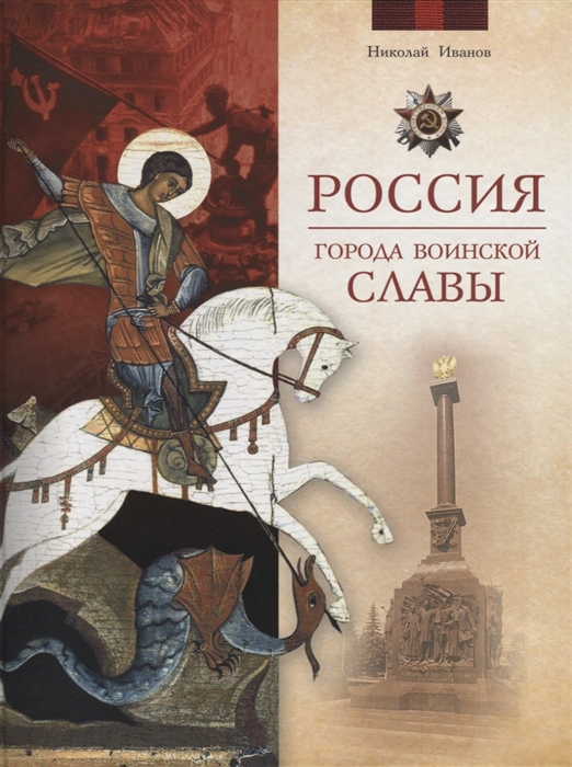 

Россия Города воинской славы