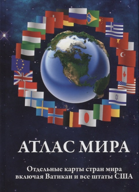 

Атлас мира Отдельные карты стран мира включая Ватикан и все штаты США
