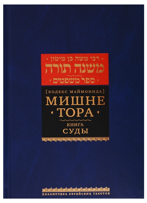 

Мишне Тора Кодекс Маймонида Книга Суды