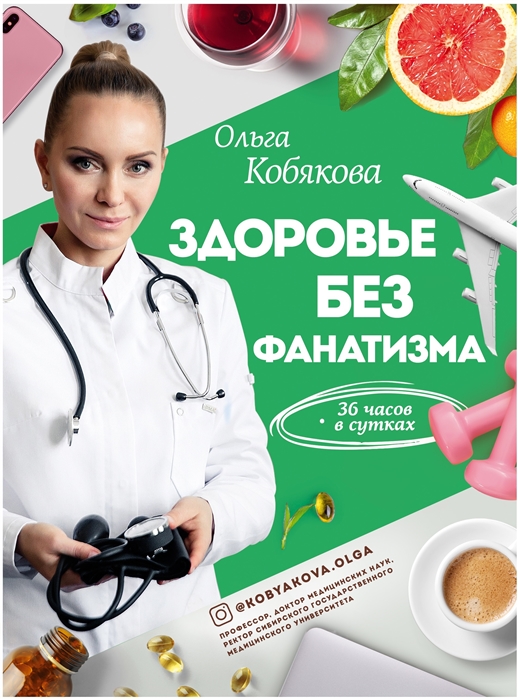 

Здоровье без фанатизма 36 часов в сутках