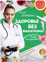 Здоровье без фанатизма: 36 часов в сутках Здоровье без фанатизма: 36 часов в сутках