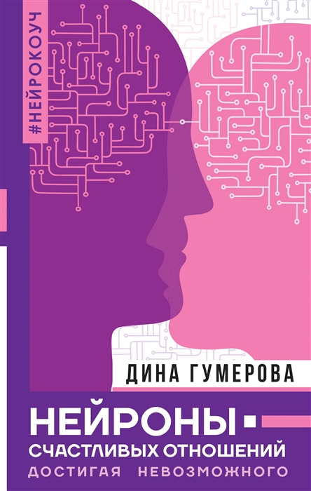 

Нейроны счастливых отношений Достигая невозможного