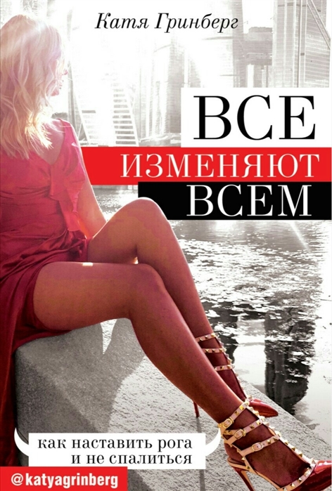 

Все изменяют всем как наставить рога и не спалиться