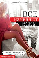 Все изменяют всем: как наставить рога и не спалиться Все изменяют всем: как наставить рога и не спалиться