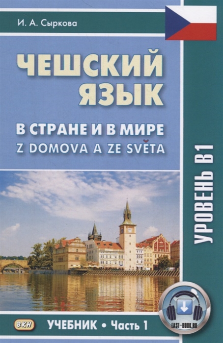 

Чешский язык В стране и в мире Z domova a ze sveta Уровень В1 Учебник Часть 1