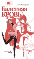 Балетная кровь. Симы Прекрасной Дамы Балетная кровь. Симы Прекрасной Дамы