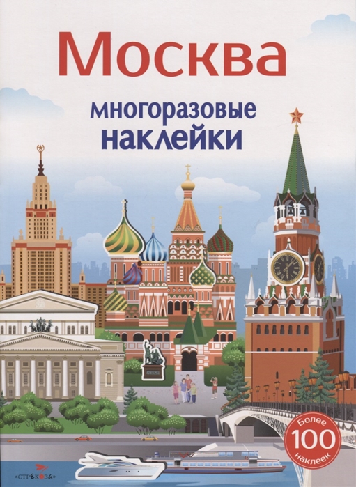 Никитина Е., Колузаева Е. - Москва Многоразовые наклейки Более 100 наклеек