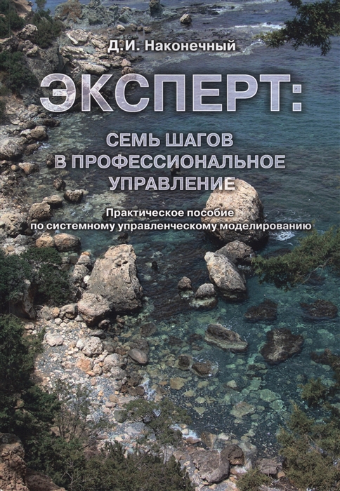 

Эксперт семь шагов в профессиональное управление Практическое пособие по системному управленческому моделированию