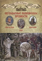 Легендарные полководцы древности. Олег. Добрыня. Святослав. Том 1 Легендарные полководцы древности. Олег. Добрыня. Святослав. Том 1
