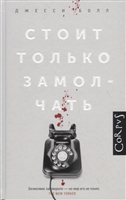 Стоит только замолчать Стоит только замолчать