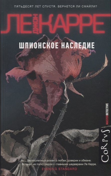 

Шпионское наследие