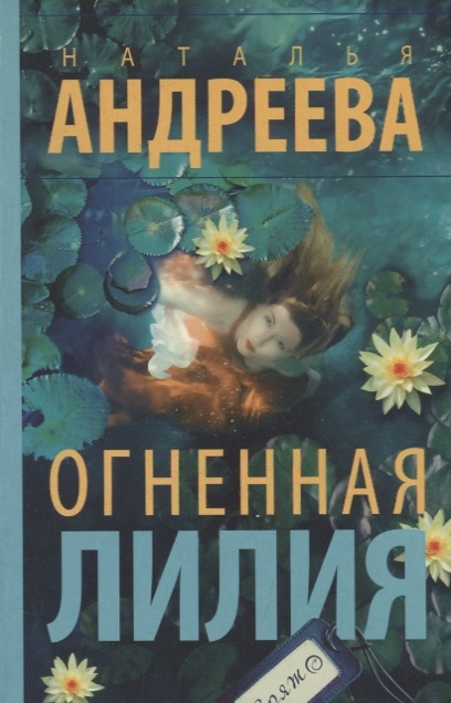 

Огненная лилия