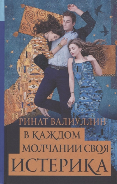 

В каждом молчании своя истерика