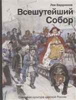 Всешутейший собор. Смеховая культура царской России Всешутейший собор. Смеховая культура царской России