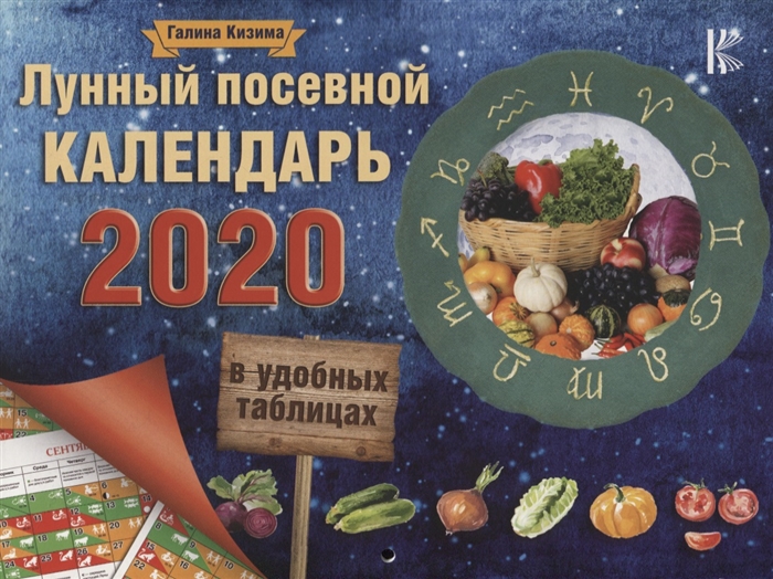 

Лунный посевной календарь в удобных таблицах на 2020 год