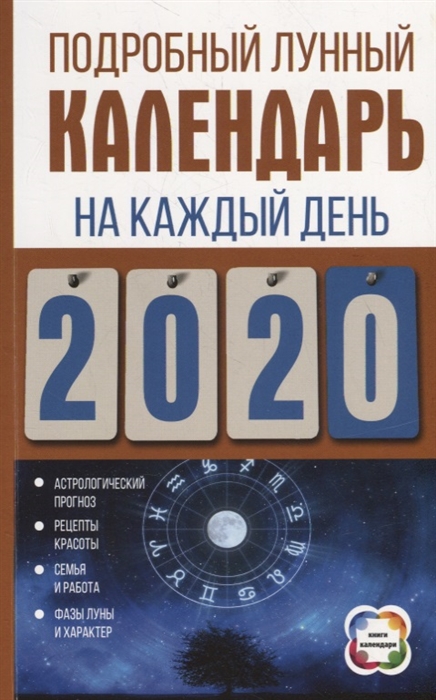 

Подробный лунный календарь на каждый день 2020 года