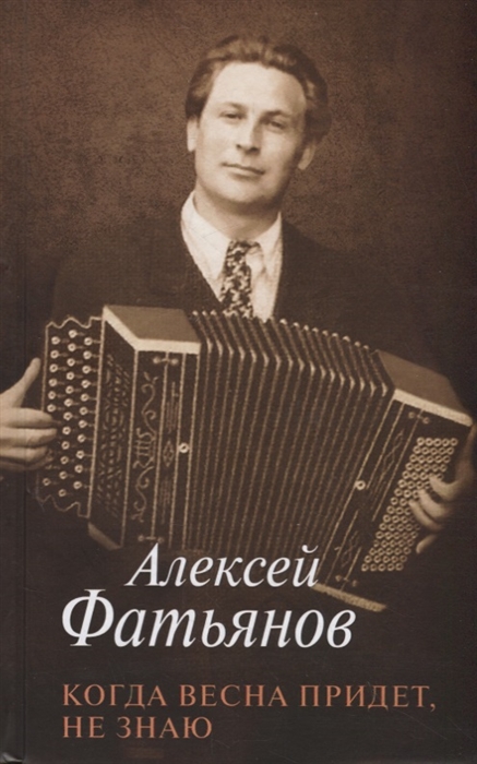 

Когда весна придет не знаю