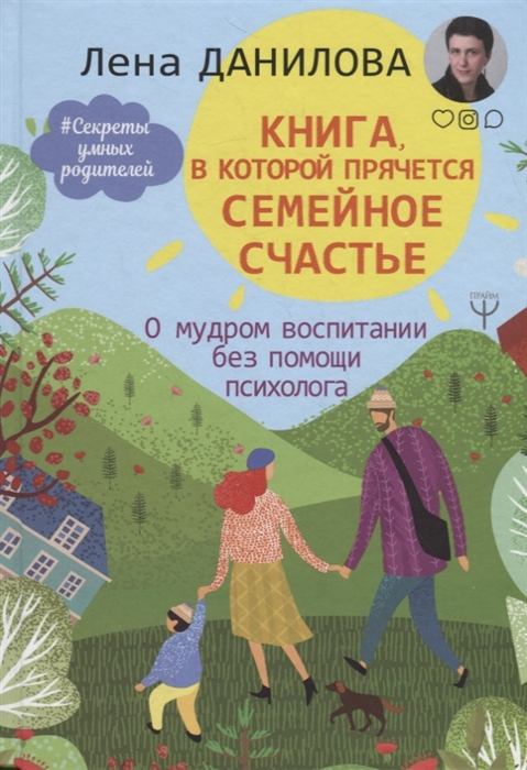 

Книга в которой прячется семейное счастье О мудром воспитании без помощи психолога