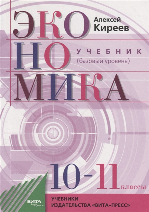 

Экономика 10-11 классы Учебник Базовый уровень