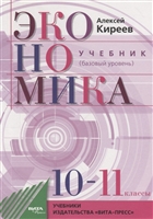 Экономика. 10-11 классы. Учебник. Базовый уровень Экономика. 10-11 классы. Учебник. Базовый уровень