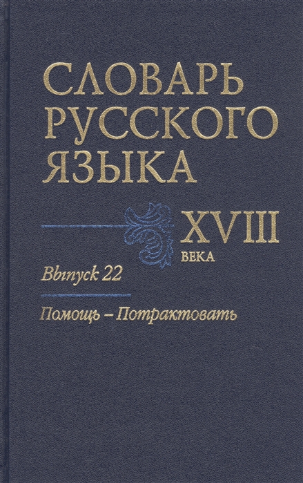 Алексеев А., Гуленкова Л., Калиновская В. и др. - Словарь русского языка XVIII века Выпуск 22 Помощь-Потрактовать