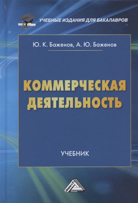 Баженов Ю., Баженов А. - Коммерческая деятельность Учебник