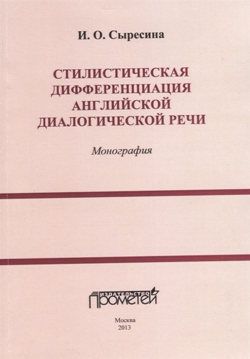 

Стилистическая дифференциация английской диалогической речи Монография