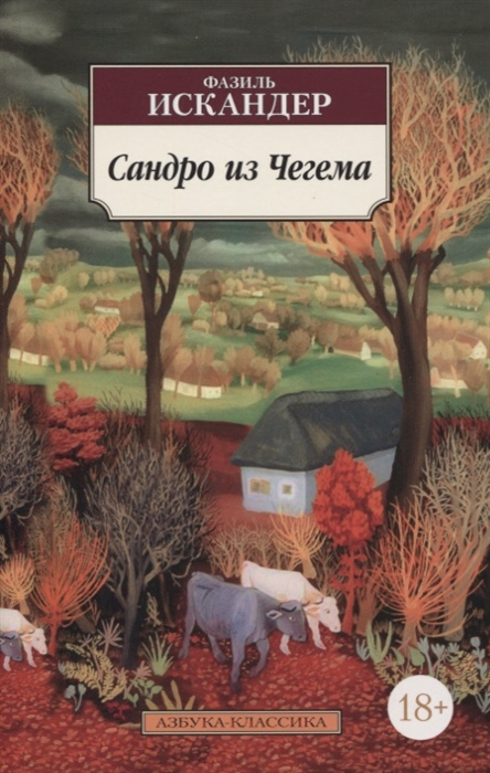 

Сандро из Чегема