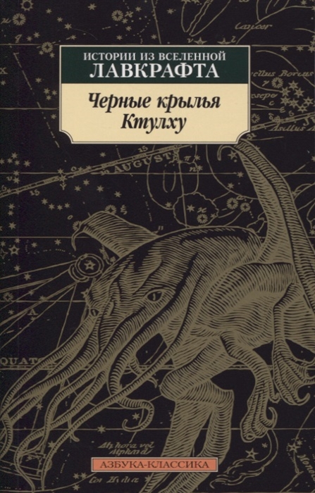 

Черные крылья Ктулху Истории из вселенной Лавкрафта