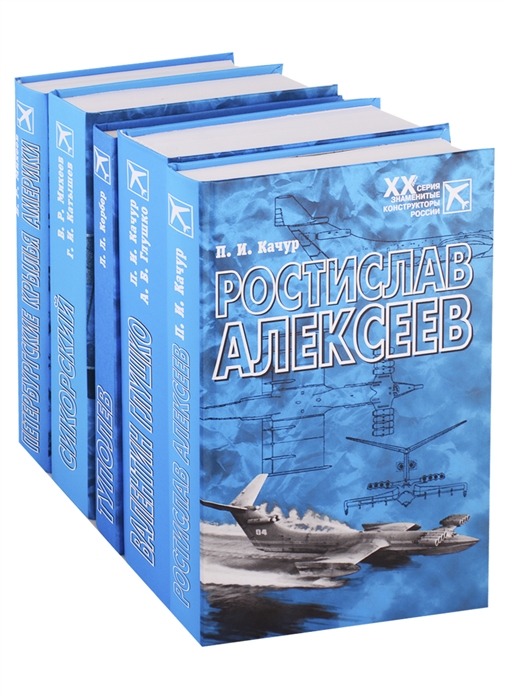 

Знаменитые конструкторы России XX век комплект из 5 книг