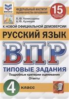 ВПР. Русский язык. 4 класс. 15 вариантов заданий. Типовые задания. Подробные критерии оценивания. Ответы ВПР. Русский язык. 4 класс. 15 вариантов заданий. Типовые задания. Подробные критерии оценивания. Ответы