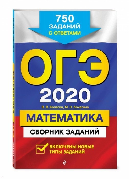 

ОГЭ 2020 Математика Сборник заданий 750 заданий с ответами