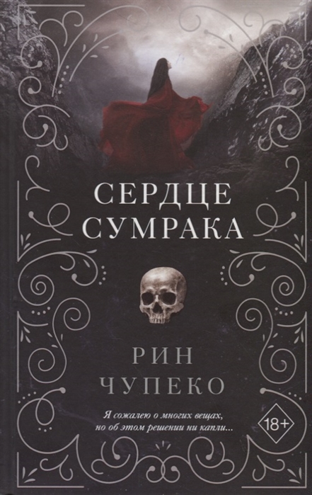 

Сердце сумрака