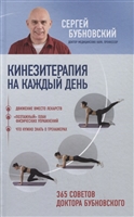 Кинезитерапия на каждый день. 365 советов доктора Бубновского Кинезитерапия на каждый день. 365 советов доктора Бубновского