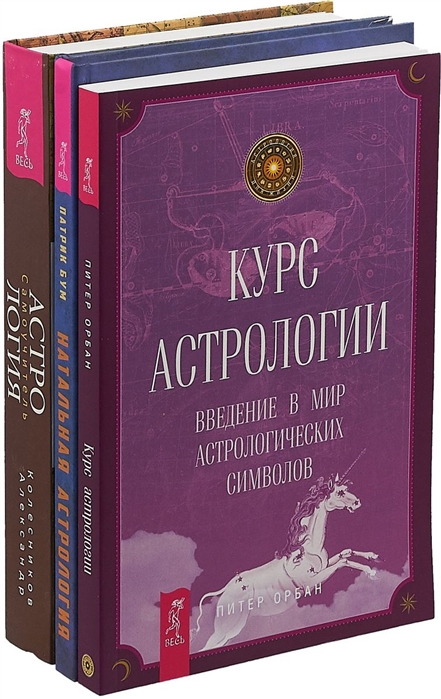 Натальная астрология Курс астрологии Астрология Самоучитель комплект из 3 книг