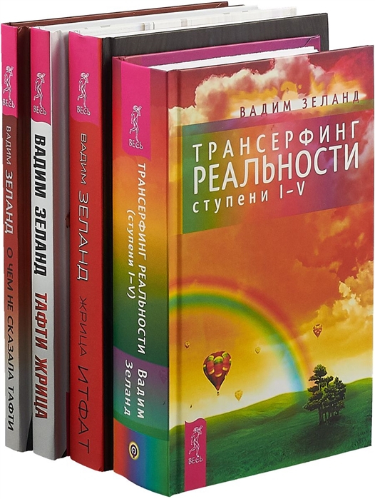 О чем не сказала Тафти Жрица Итфат Тафти жрица Трансерфинг I-V комплект из 4 книг