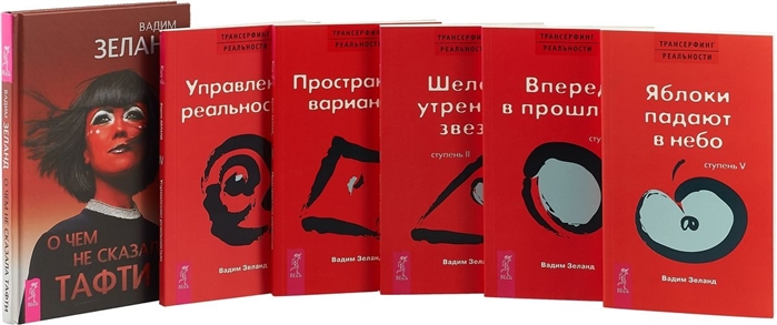 О чем не сказала Тафти Трансерфинг реальности 1 2 3 4 5 комплект из 6 книг