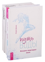 Путь воды. Женщины медитируют иначе. Узнавая Будду (комплект из 2 книг) Путь воды. Женщины медитируют иначе. Узнавая Будду (комплект из 2 книг)