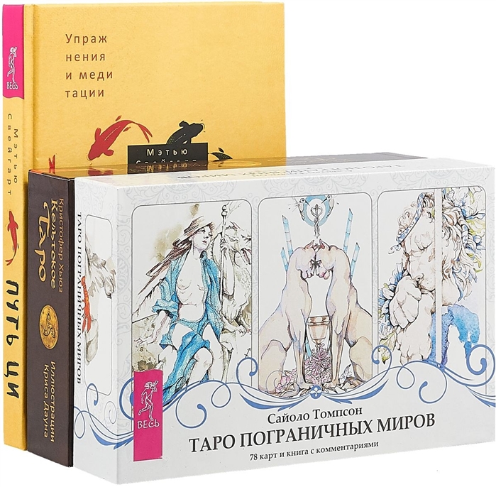 

Путь Ци Таро пограничных миров Кельтское Таро комплект из 3 книг