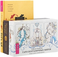 Путь Ци. Таро пограничных миров. Кельтское Таро (комплект из 3 книг) Путь Ци. Таро пограничных миров. Кельтское Таро (комплект из 3 книг)