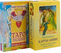 Таро любви. Карты любви (комплект из 2 книг) Таро любви. Карты любви (комплект из 2 книг)