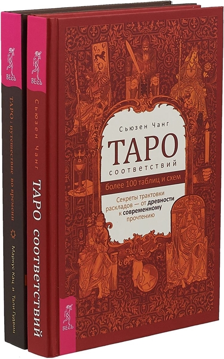 Таро соответствий Таро путешествие во времени комплект из 2 книг