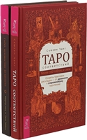 Таро соответствий. Таро: путешествие во времени (комплект из 2 книг) Таро соответствий. Таро: путешествие во времени (комплект из 2 книг)
