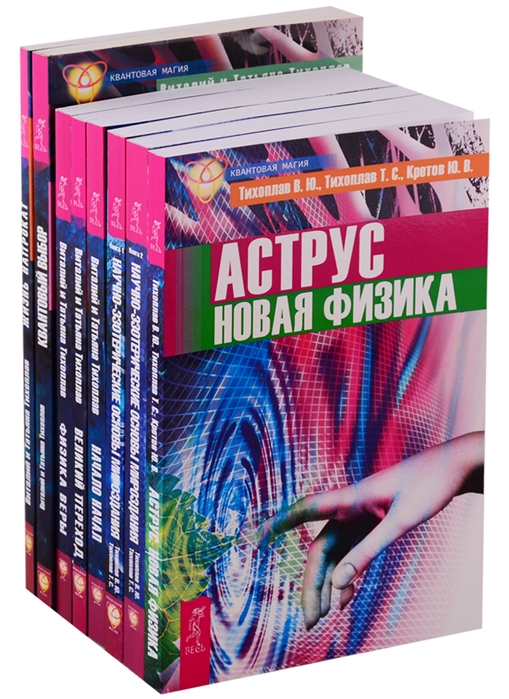 

Аструс Новая физика Научно-эзотерические основы мироздания Книга 1 Научно-эзотерические основы мироздания Книга 2 Начало начал Великий переход Физика веры Квантовый выбор Жизнь напрокат комплект из 8 книг